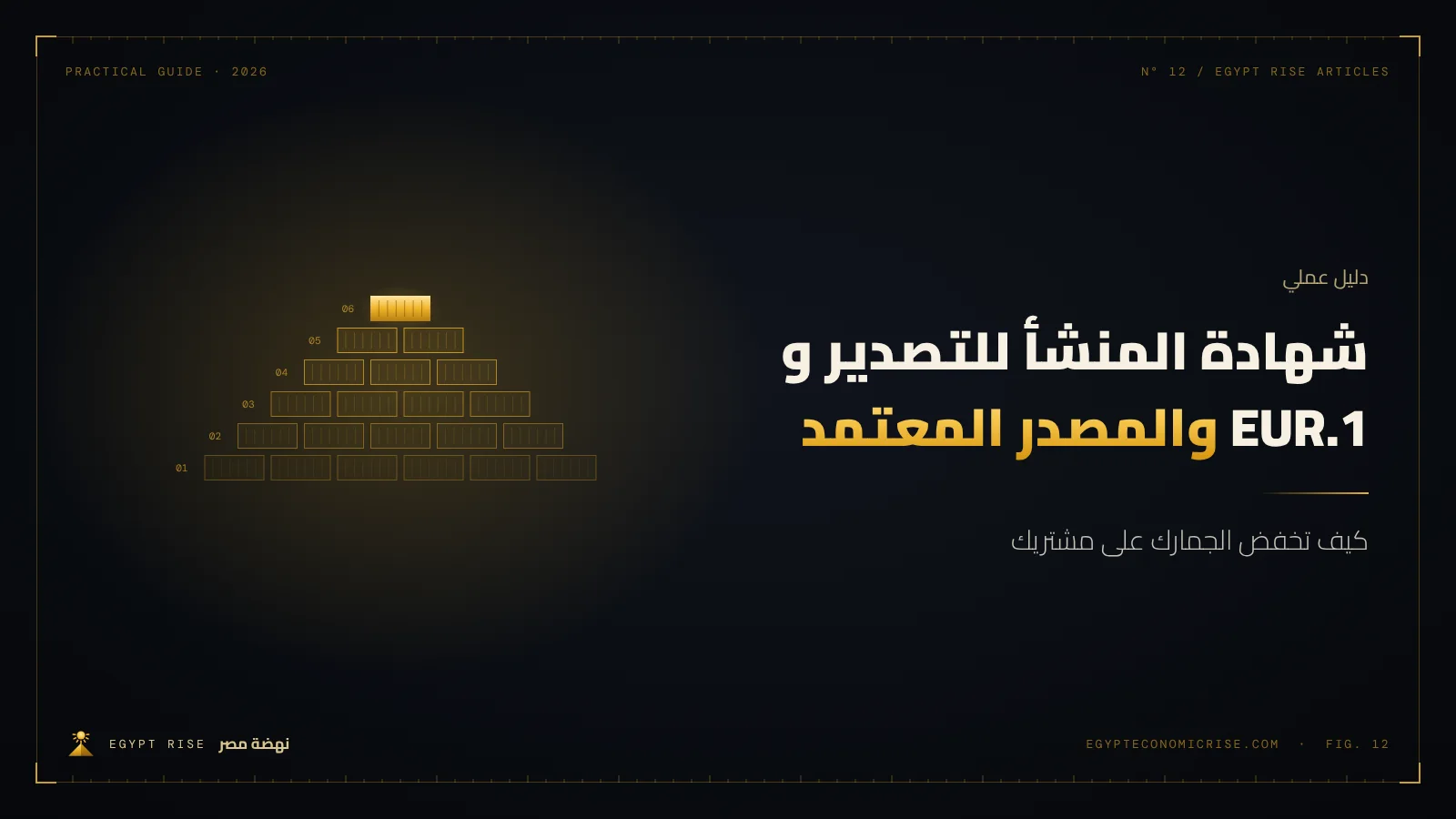 شهادة منشأ EUR.1 موضوعة بجانب فاتورة تجارية وختم جمركي