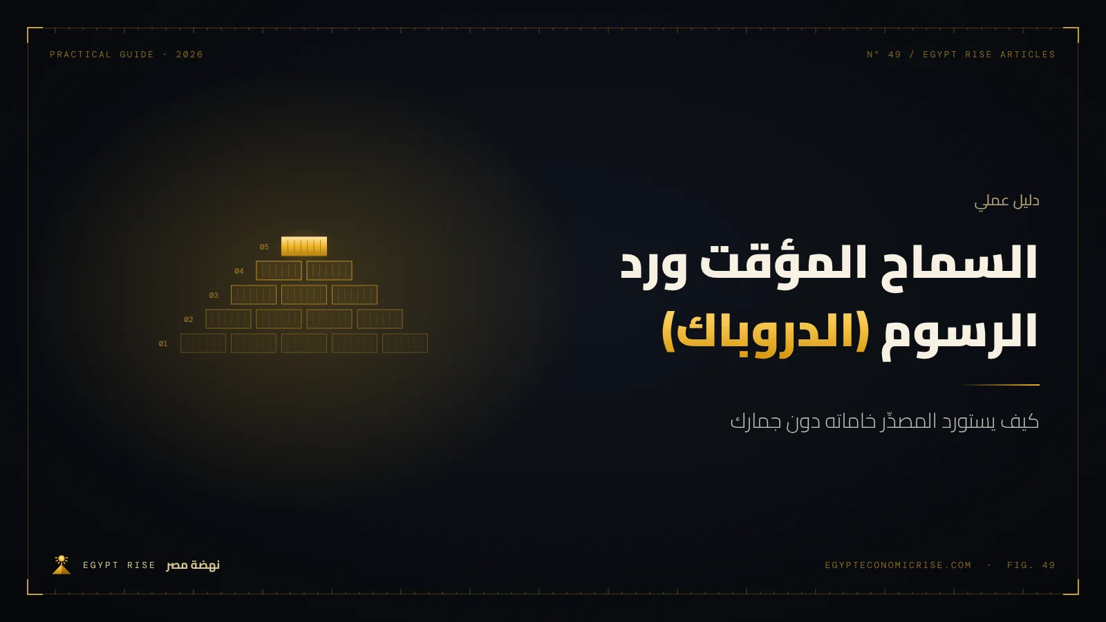خامات مستوردة في مخزن مصنع مصري معدّة للتصنيع والتصدير
