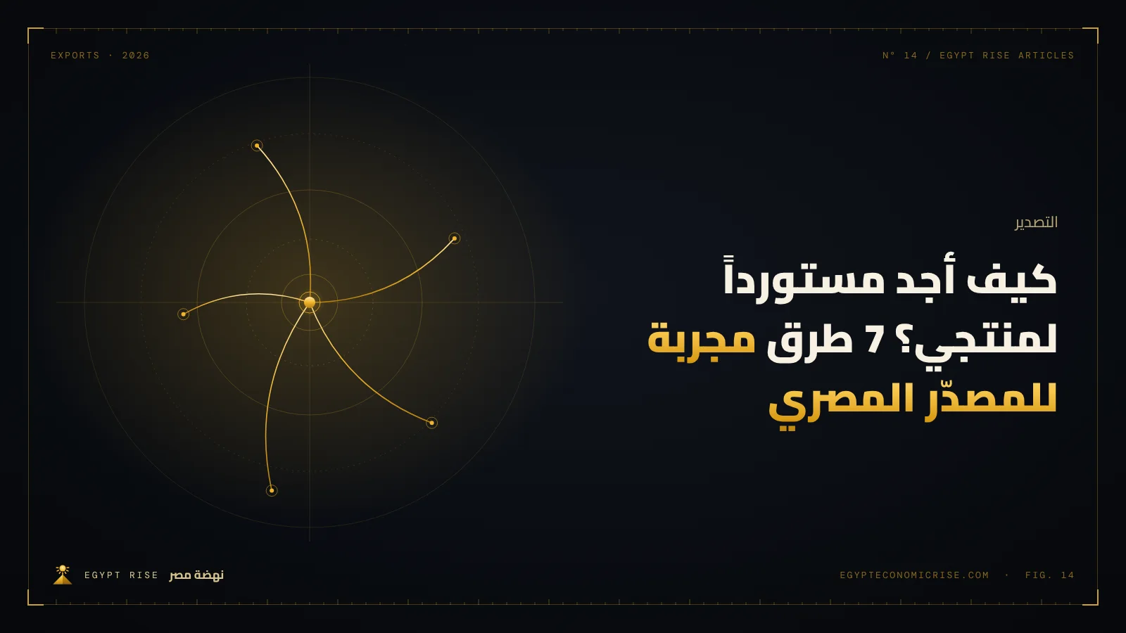 مصدّر مصري يصافح مستورداً أجنبياً في جناح معرض تجاري دولي