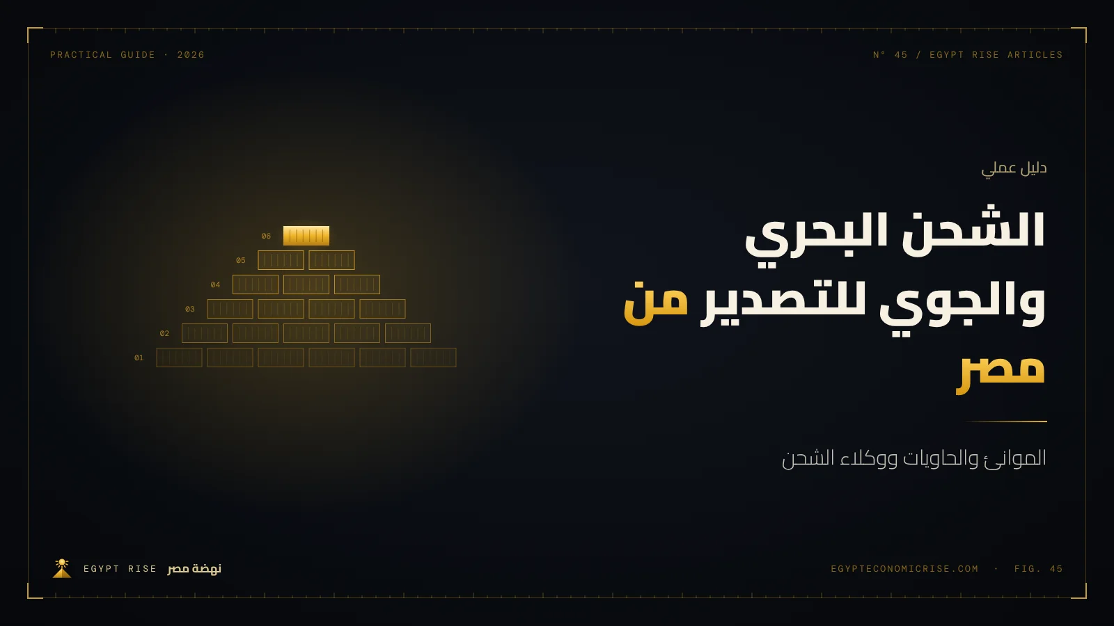 رافعات حاويات وسفينة شحن في ميناء مصري على البحر المتوسط
