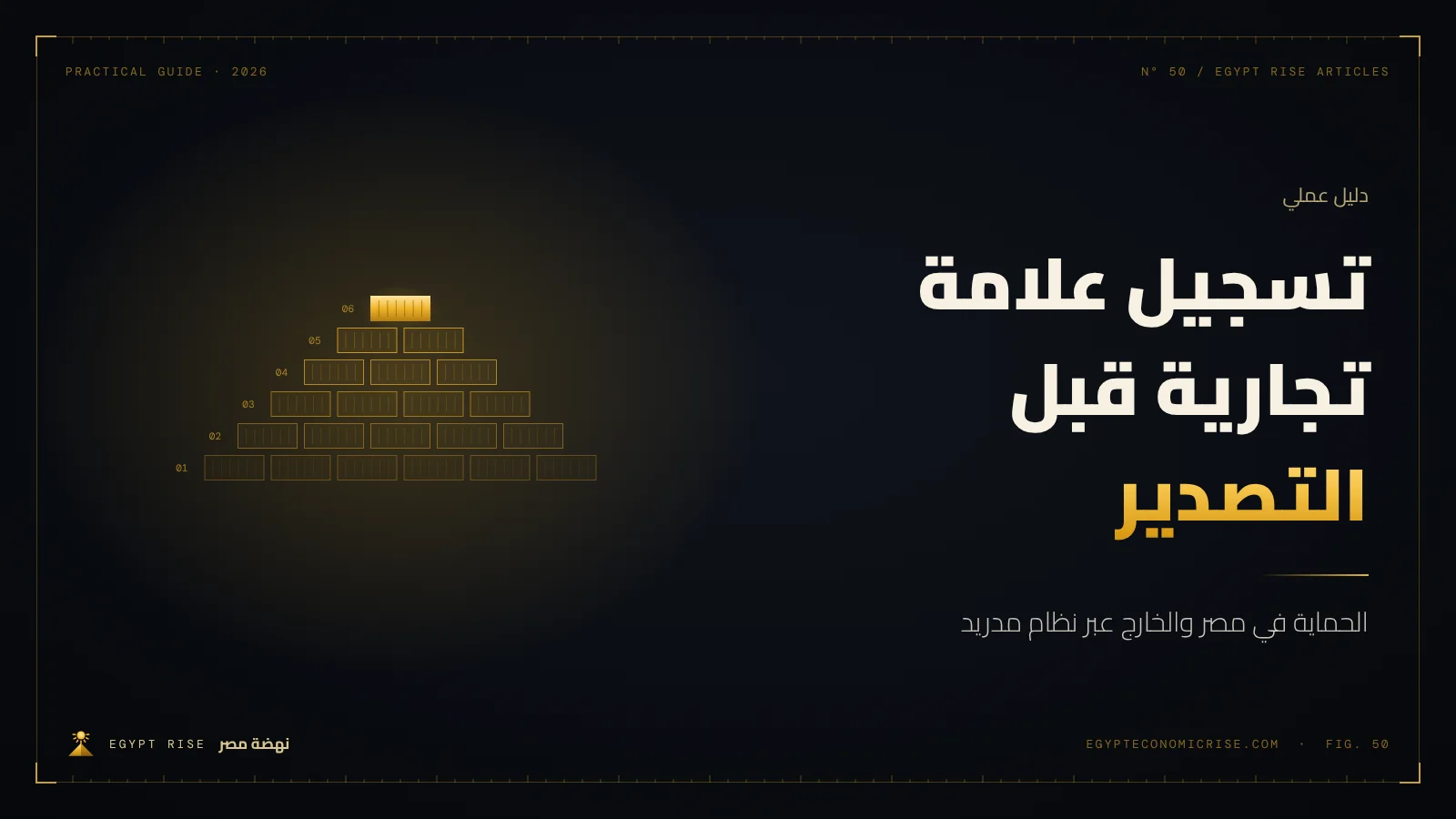 علامة تجارية مسجلة على عبوة منتج مصري معد للتصدير مع خريطة العالم